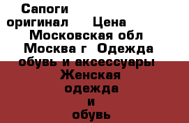 Сапоги Gianmarco Lorenzi (оригинал)  › Цена ­ 1 000 - Московская обл., Москва г. Одежда, обувь и аксессуары » Женская одежда и обувь   